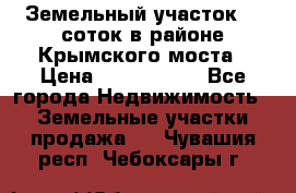 Земельный участок 90 соток в районе Крымского моста › Цена ­ 3 500 000 - Все города Недвижимость » Земельные участки продажа   . Чувашия респ.,Чебоксары г.